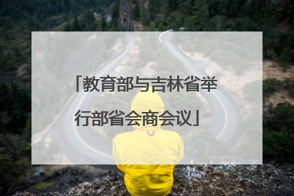 教育部与吉林省举行部省会商会议